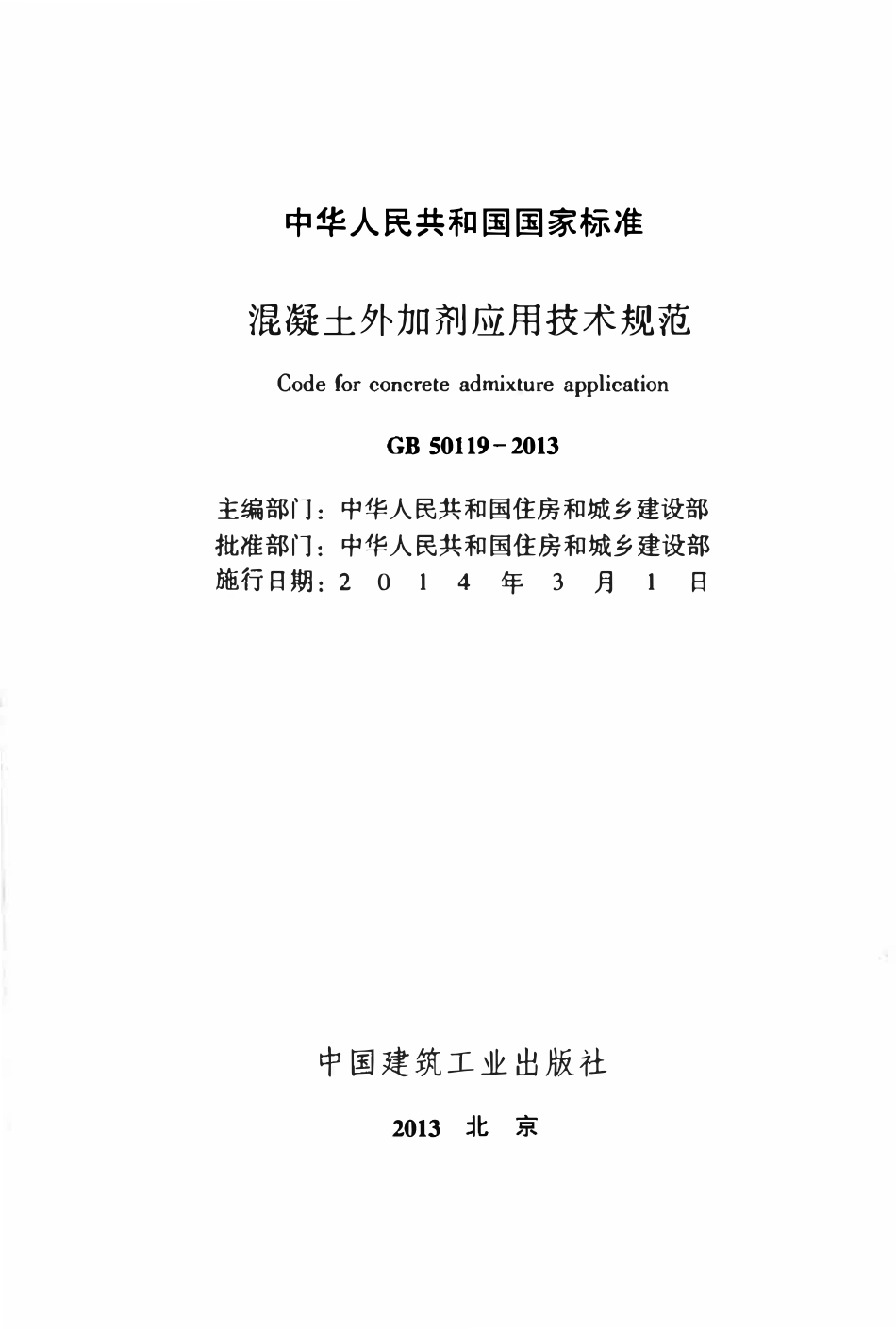 GB50119-2013 混凝土外加剂应用技术规范.pdf_第2页