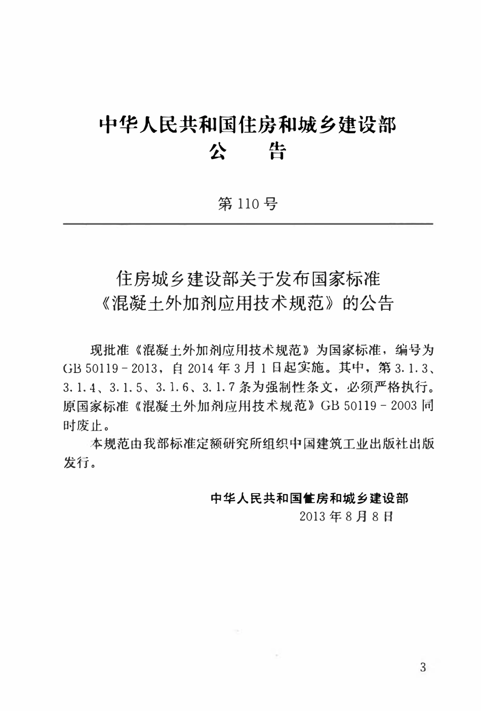 GB50119-2013 混凝土外加剂应用技术规范.pdf_第3页