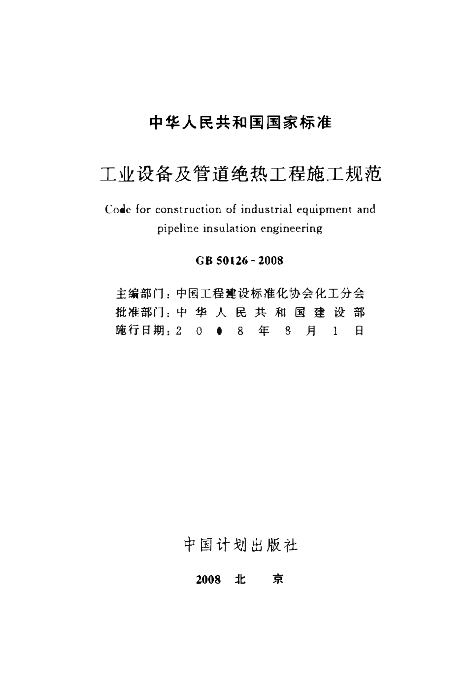 GB50126-2008 工业设备及管道绝热工程施工规范.pdf_第2页