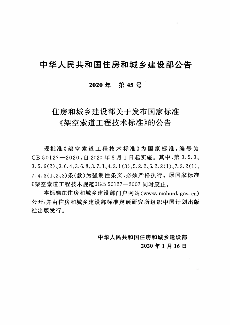 GB50127-2020 架空索道工程技术标准.pdf_第3页