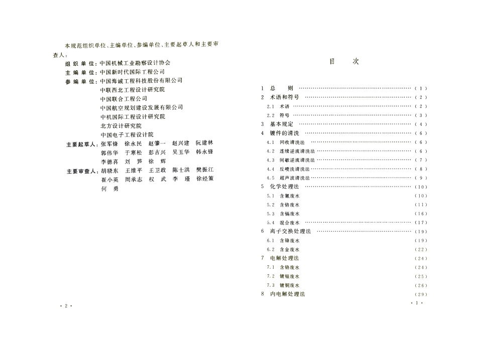 GB50136-2011 电镀废水治理设计规范.pdf_第1页