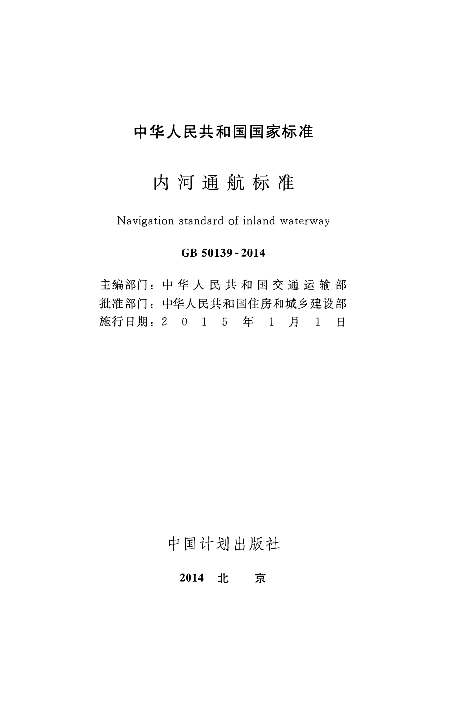 GB50139-2014 内河通航标准.pdf_第2页