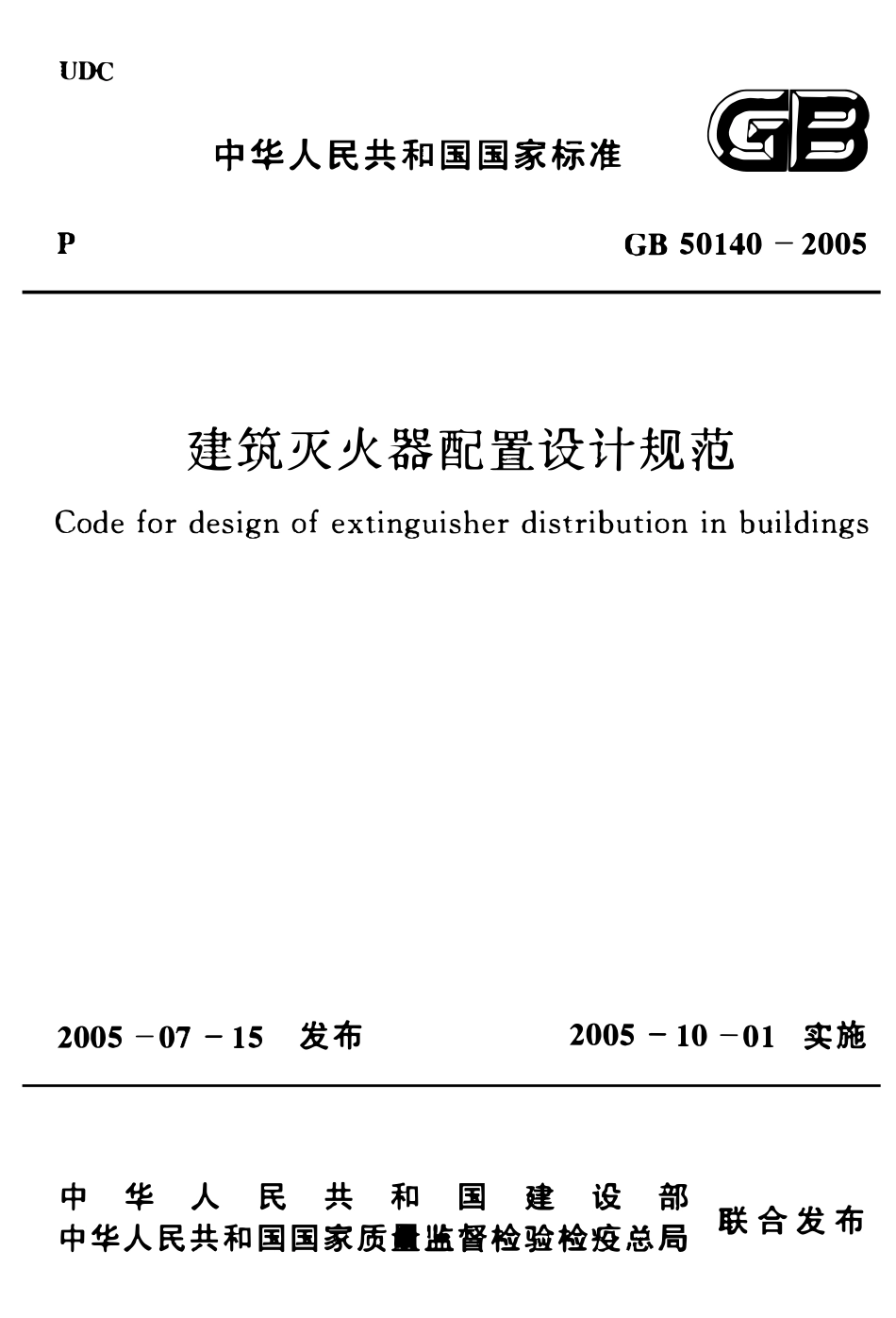 GB50140-2005 建筑灭火器配置设计规范（含条文说明）.pdf_第1页
