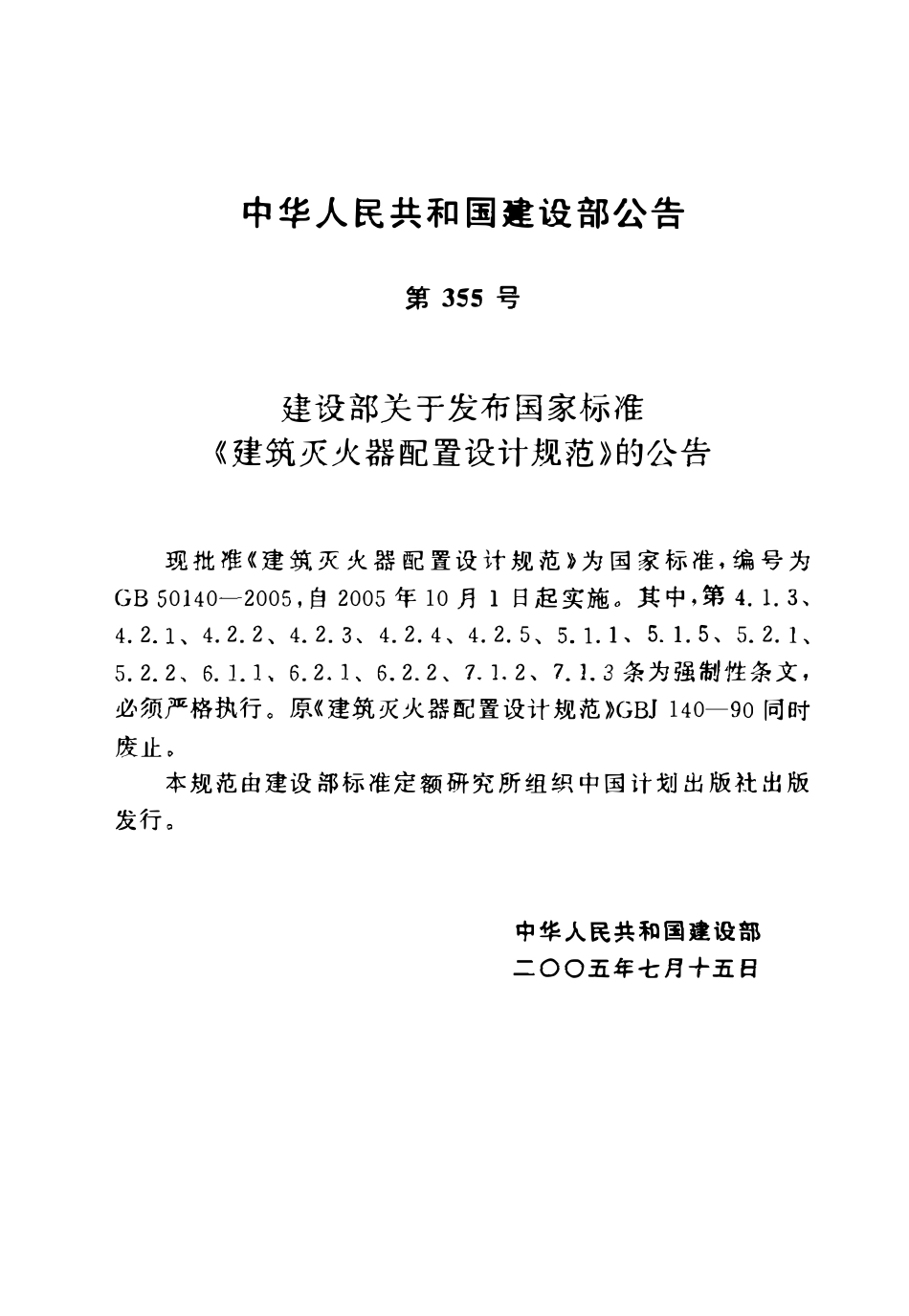 GB50140-2005 建筑灭火器配置设计规范（含条文说明）.pdf_第3页