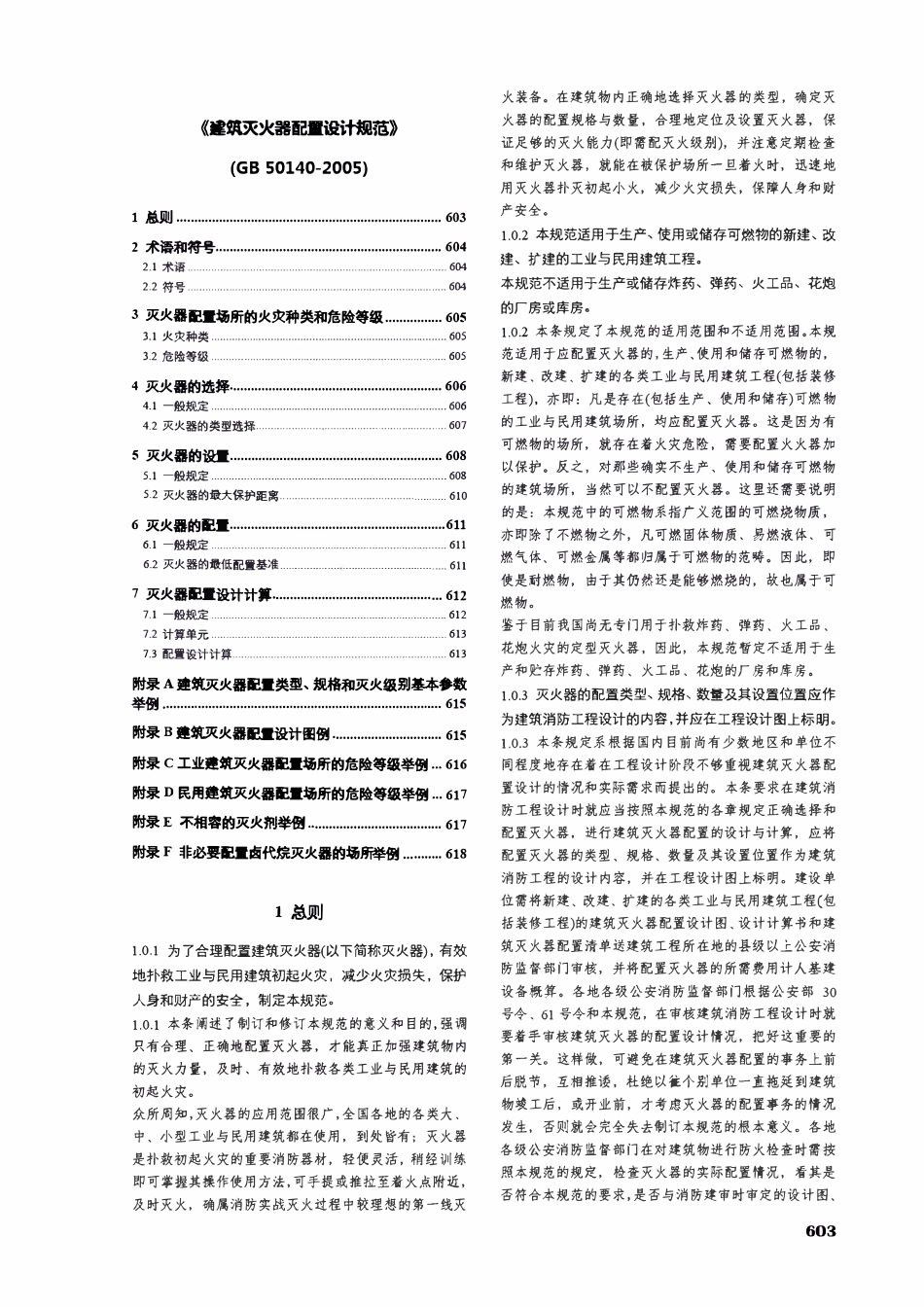 GB50140-2005建筑灭火器配置设计规范【条文说明对照版】.pdf_第1页