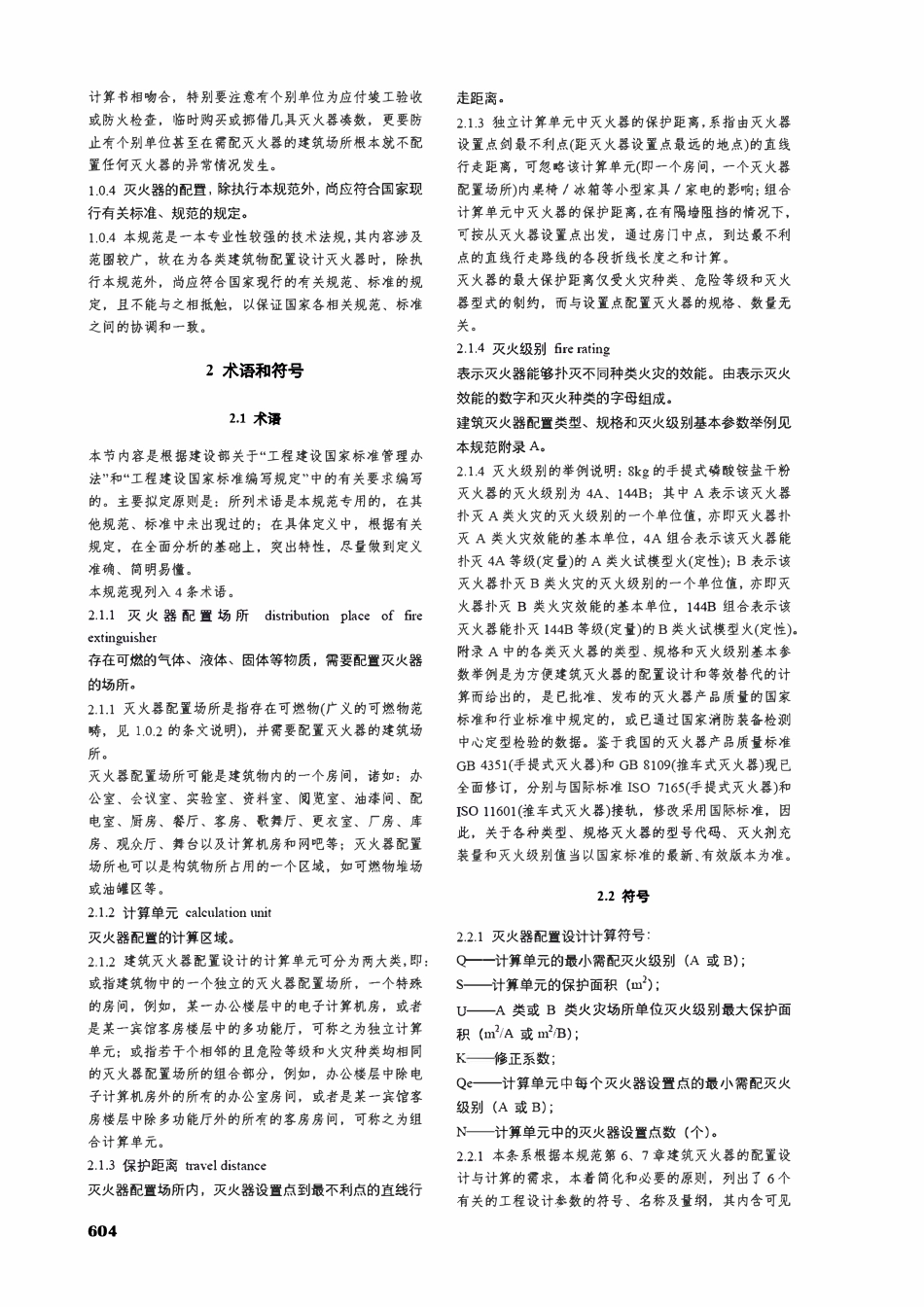 GB50140-2005建筑灭火器配置设计规范【条文说明对照版】.pdf_第2页