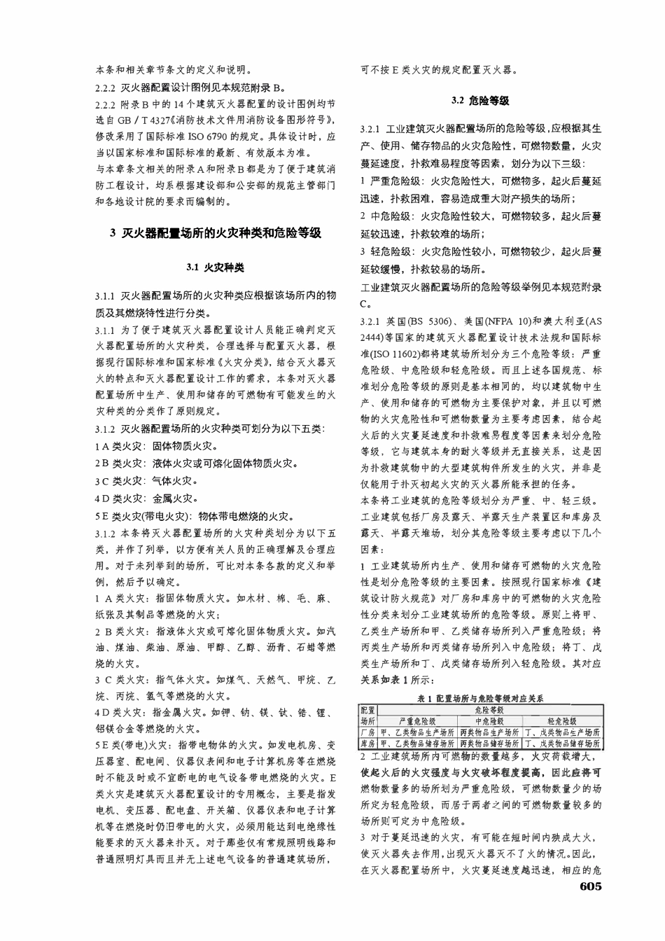 GB50140-2005建筑灭火器配置设计规范【条文说明对照版】.pdf_第3页
