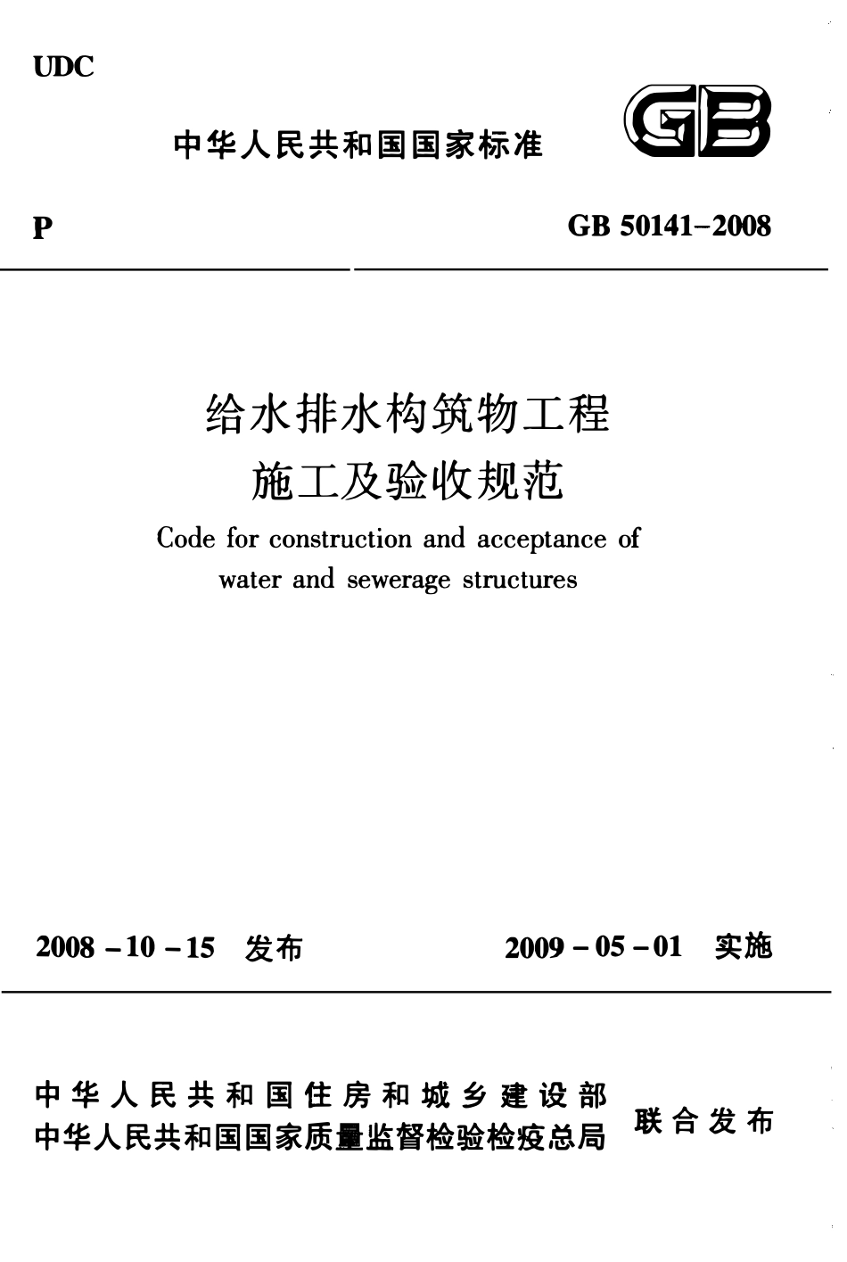 GB50141-2008 给水排水构筑物工程施工及验收规范.pdf_第1页