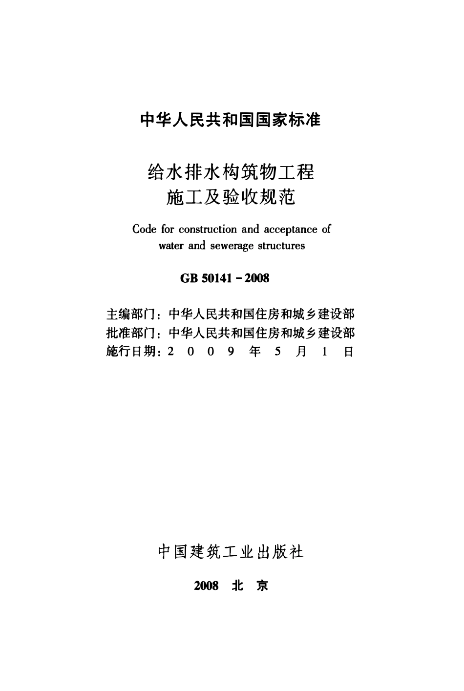 GB50141-2008 给水排水构筑物工程施工及验收规范.pdf_第2页