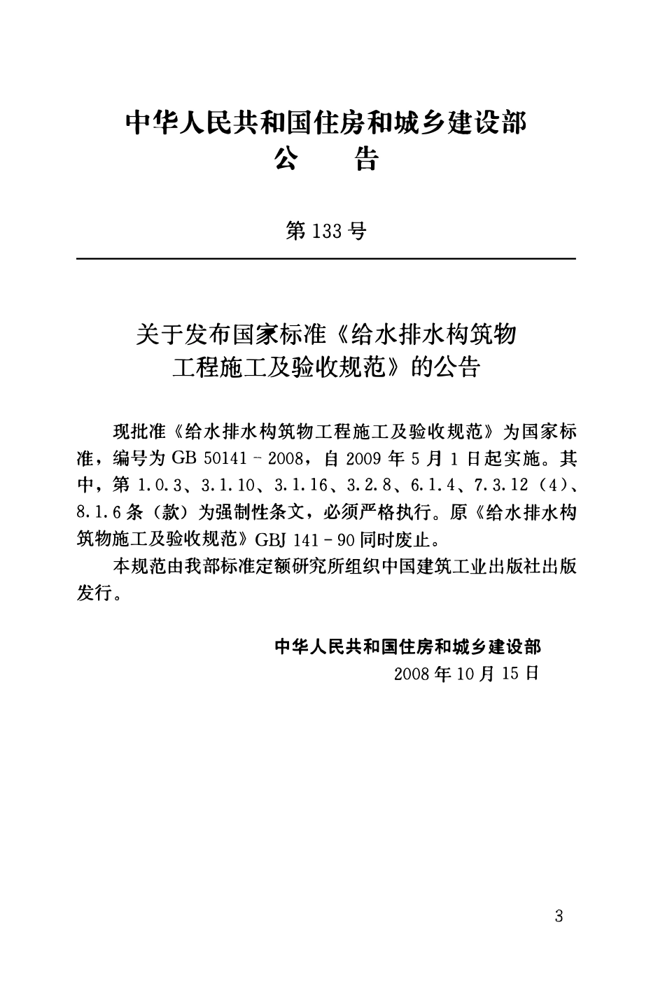 GB50141-2008 给水排水构筑物工程施工及验收规范.pdf_第3页