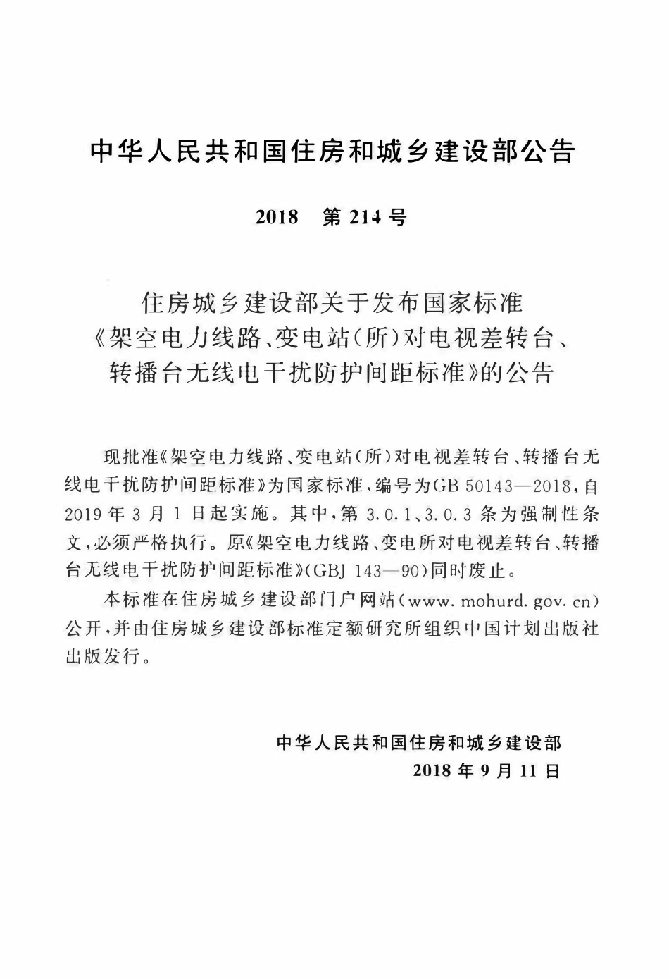 GB50143-2018 架空电力线路、变电站(所)对电视差转台、转播台无线电干扰防护间距标准.pdf_第3页