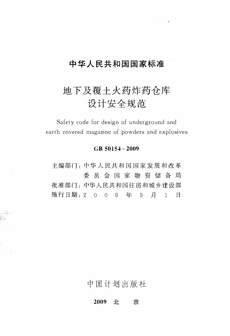 GB50154-2009 地下及覆土火药炸药仓库设计安全规范.pdf_第2页