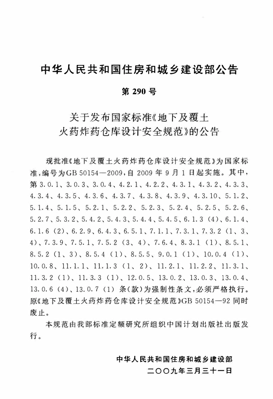 GB50154-2009 地下及覆土火药炸药仓库设计安全规范.pdf_第3页