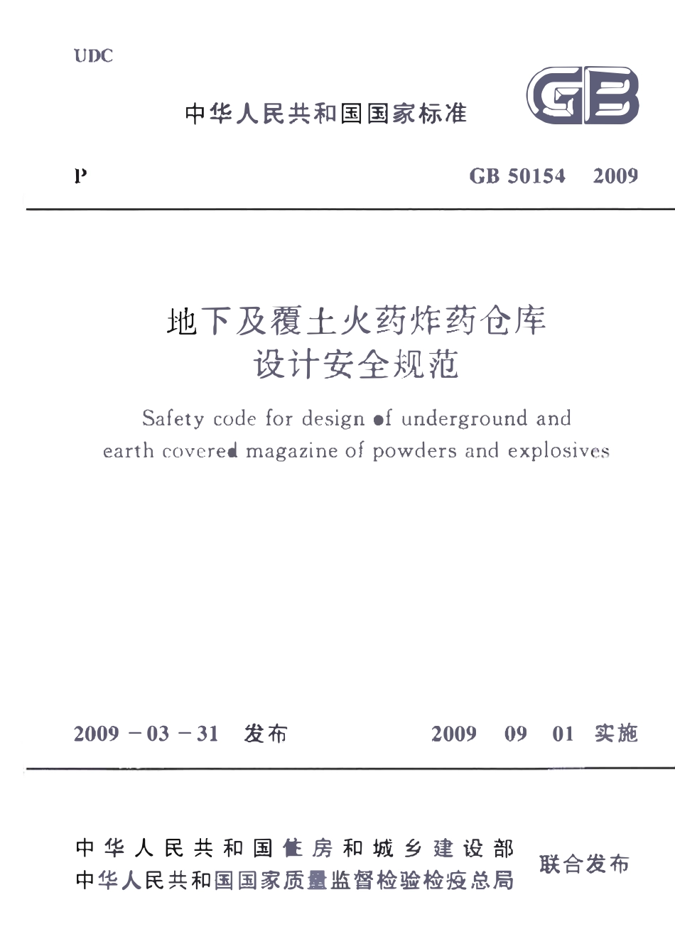 GB50154-2009地下及覆土火药炸药仓库设计安全规范.pdf_第1页