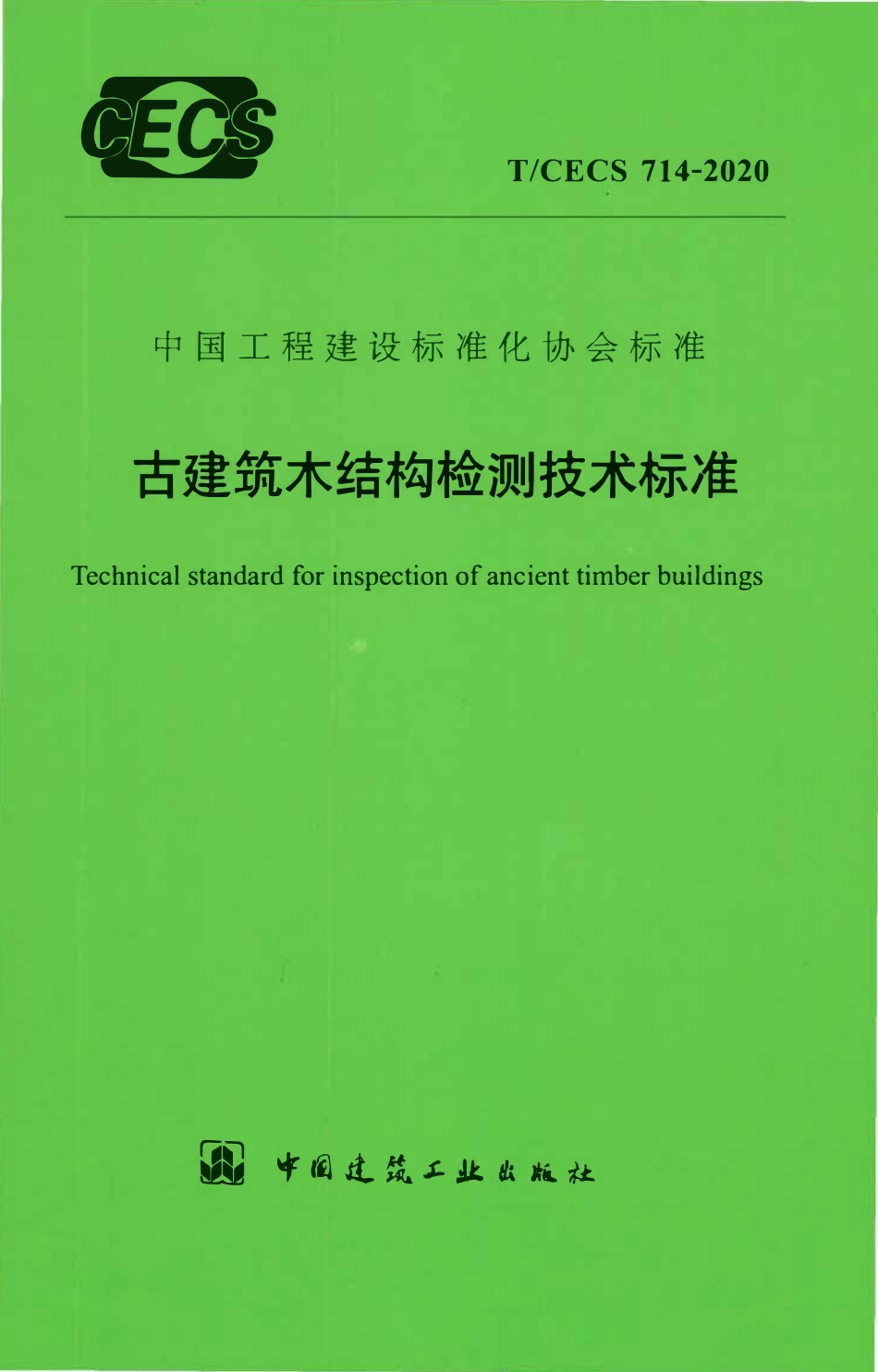 TCECS 714-2020 古建筑木结构检测技术标准.pdf_第1页