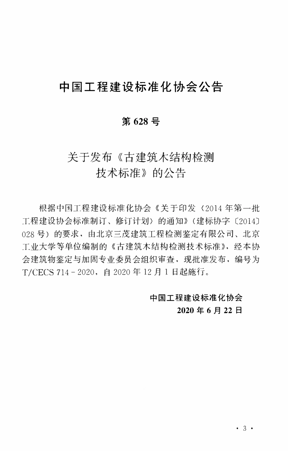 TCECS 714-2020 古建筑木结构检测技术标准.pdf_第3页