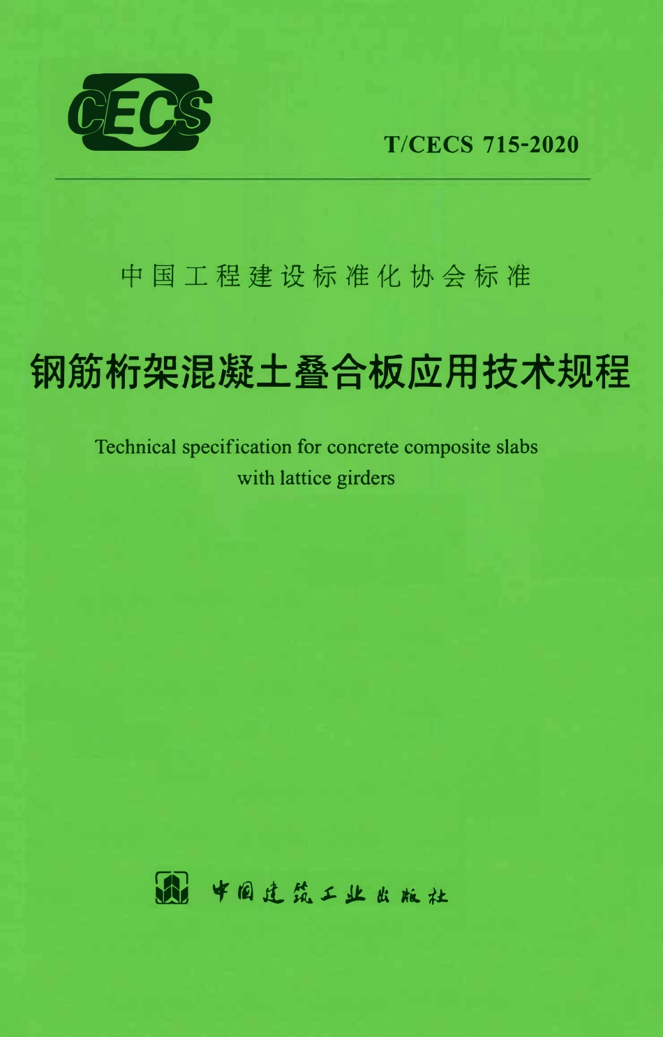 TCECS 715-2020 钢筋桁架混凝土叠合板应用技术规程.pdf_第1页