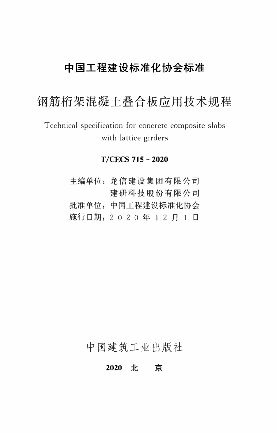 TCECS 715-2020 钢筋桁架混凝土叠合板应用技术规程.pdf_第2页