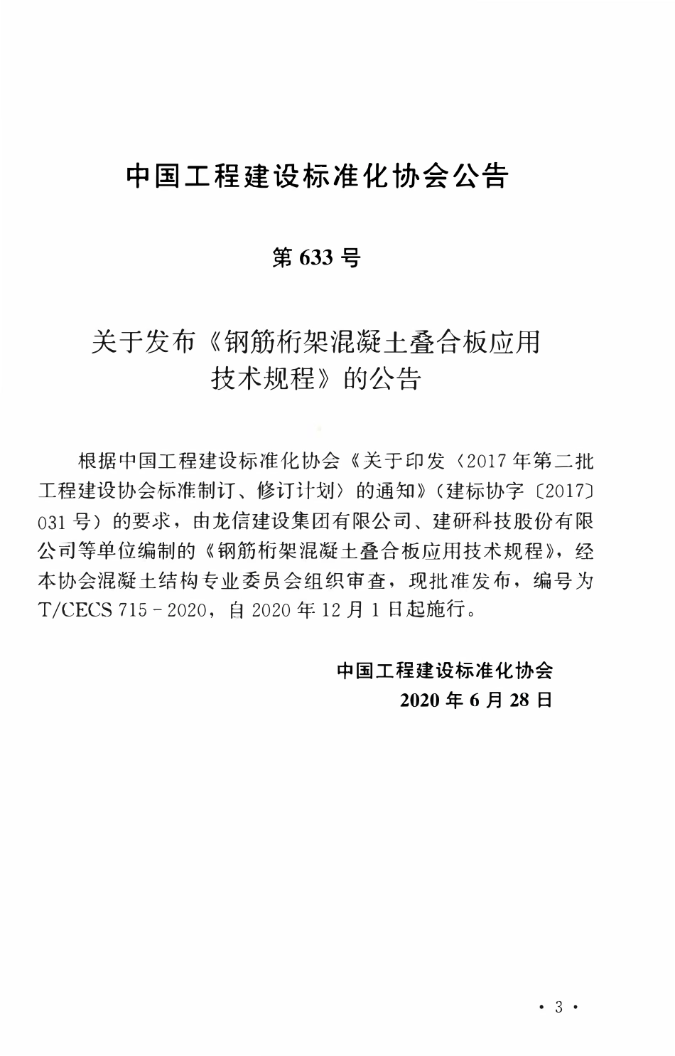 TCECS 715-2020 钢筋桁架混凝土叠合板应用技术规程.pdf_第3页