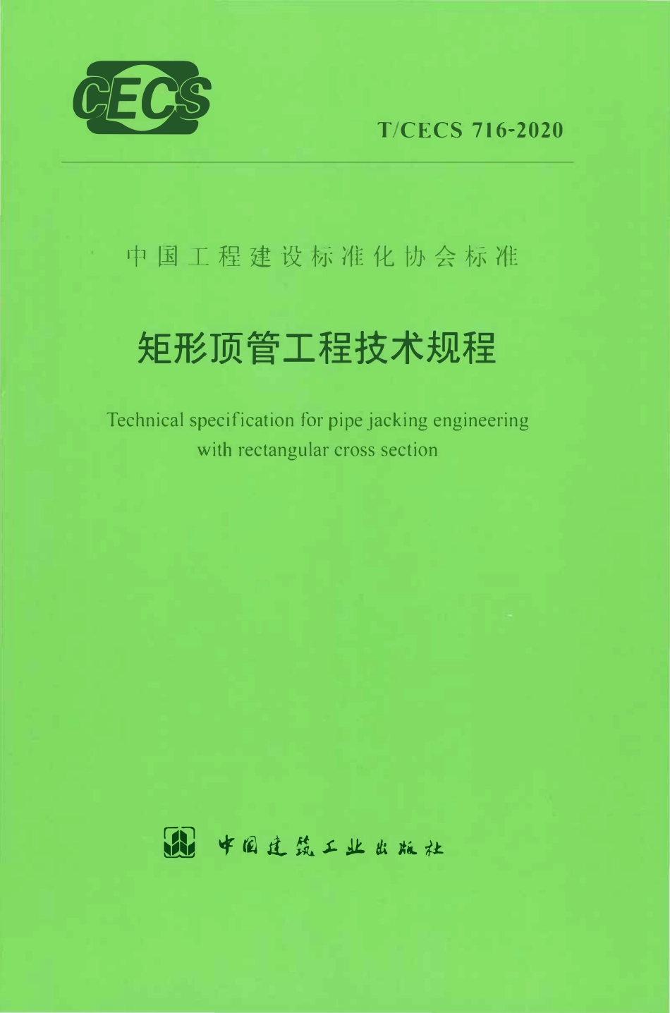 TCECS 716-2020 矩形顶管工程技术规程.pdf_第1页
