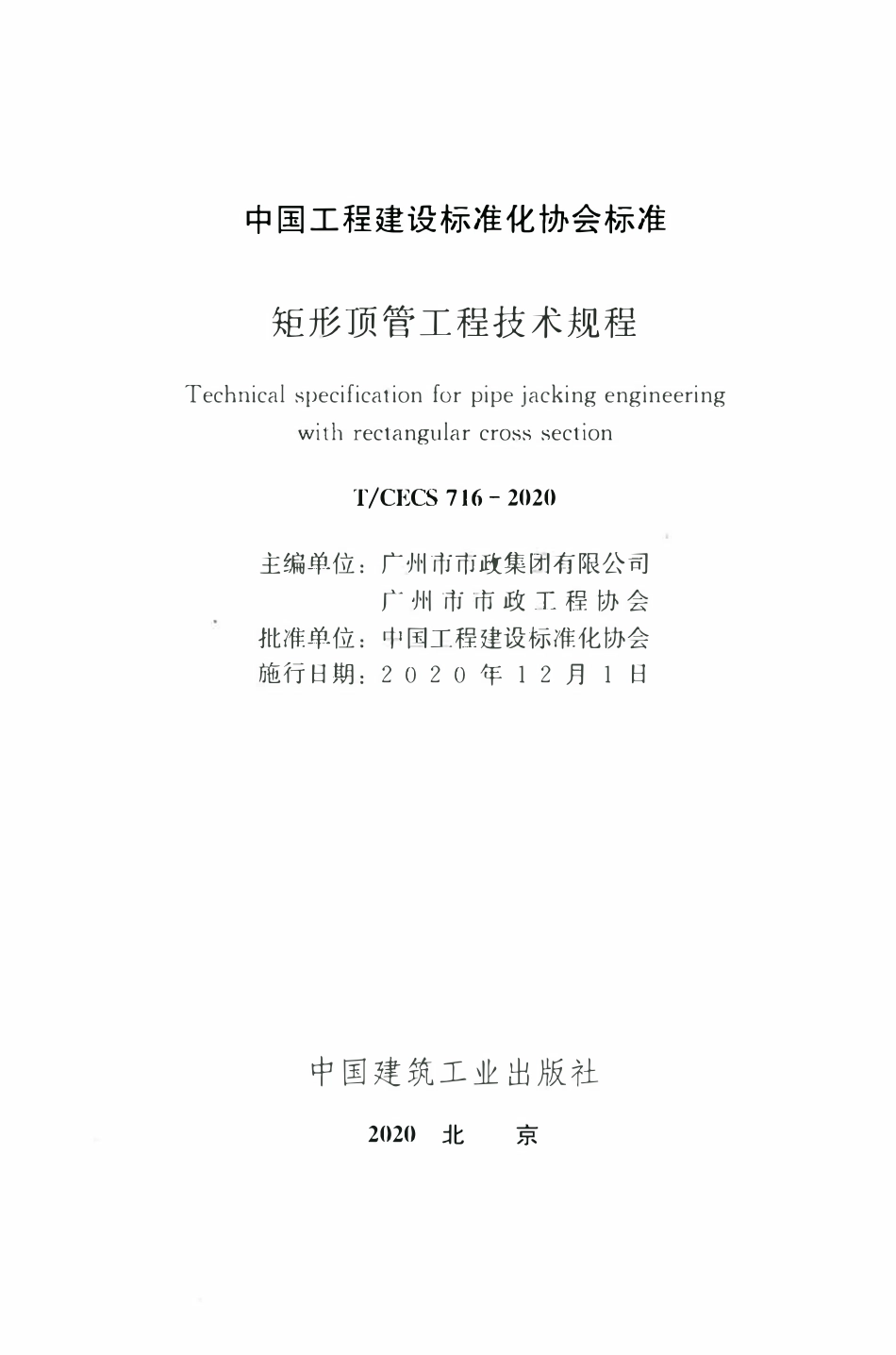 TCECS 716-2020 矩形顶管工程技术规程.pdf_第2页