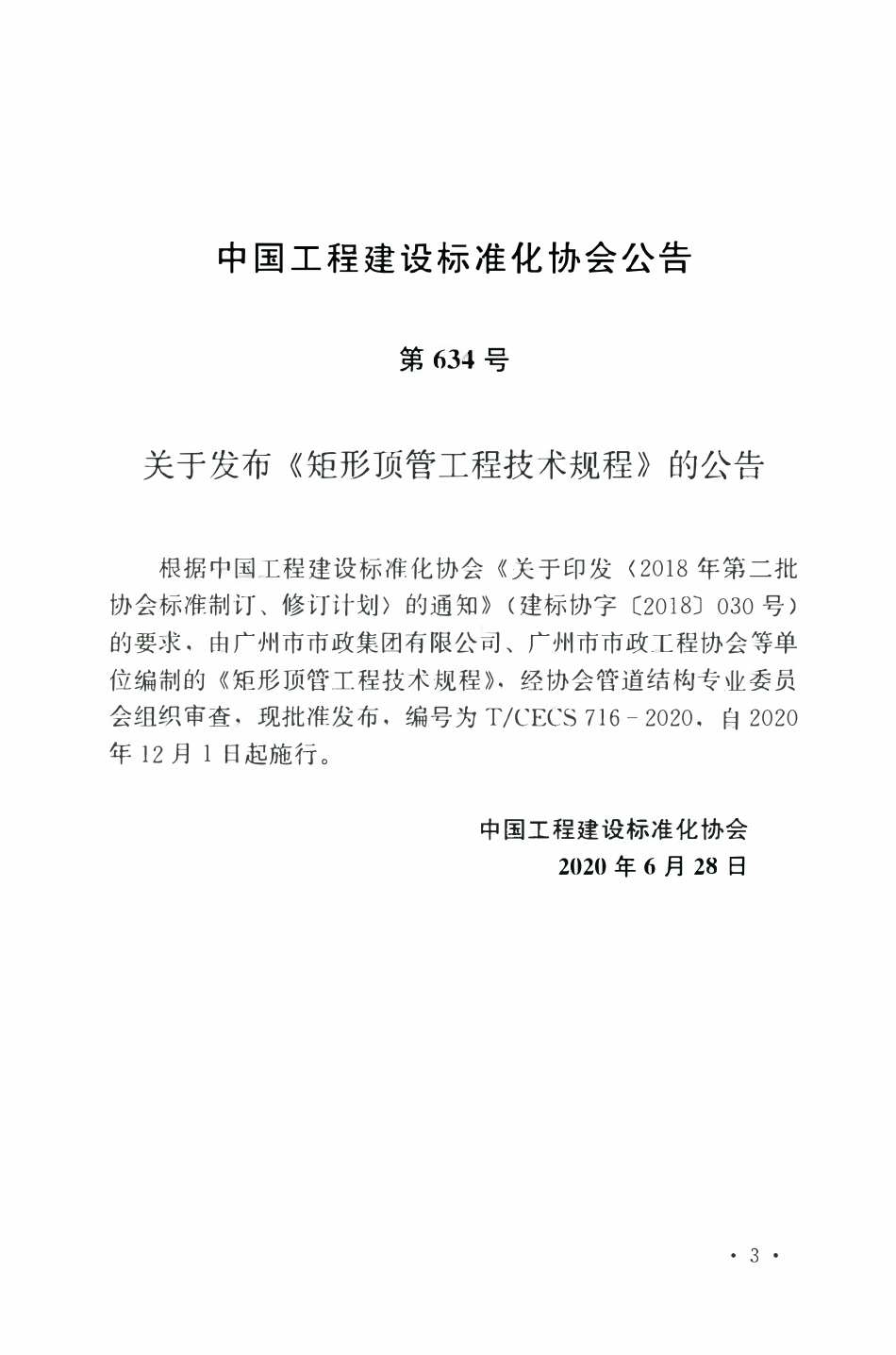 TCECS 716-2020 矩形顶管工程技术规程.pdf_第3页
