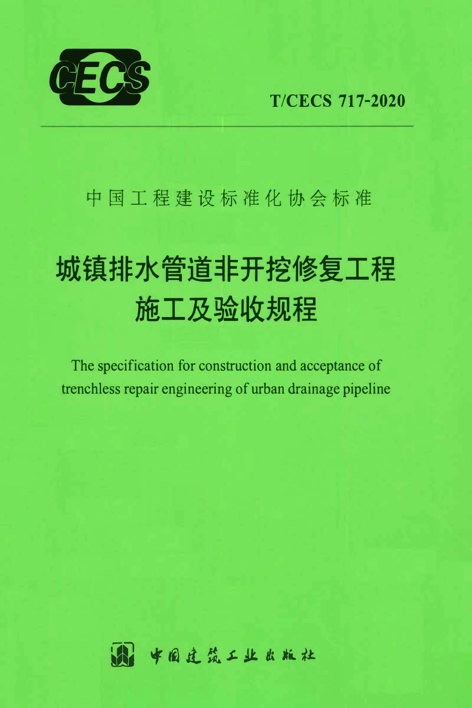 TCECS 717-2020 城镇排水管道非开挖修复工程施工及验收规程.pdf_第1页