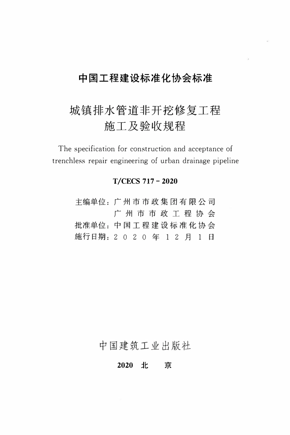 TCECS 717-2020 城镇排水管道非开挖修复工程施工及验收规程.pdf_第2页