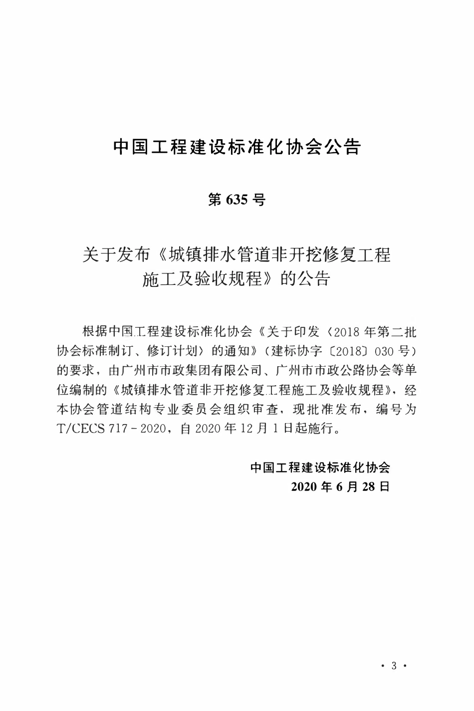 TCECS 717-2020 城镇排水管道非开挖修复工程施工及验收规程.pdf_第3页
