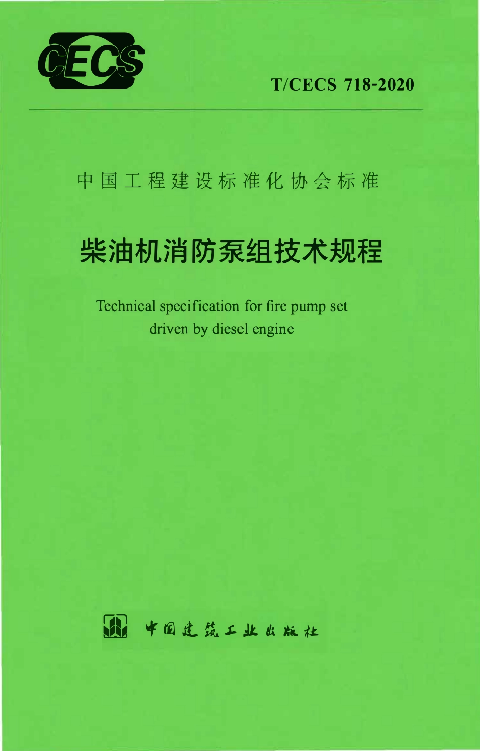 TCECS 718-2020 柴油机消防泵组技术规程.pdf_第1页