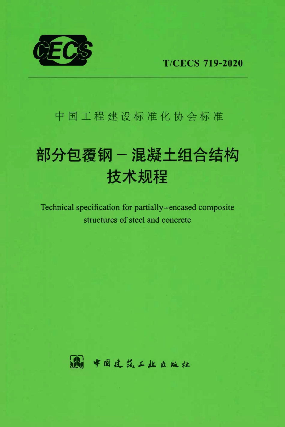 TCECS 719-2020 部分包覆钢-混凝土组合结构技术规程.pdf_第1页