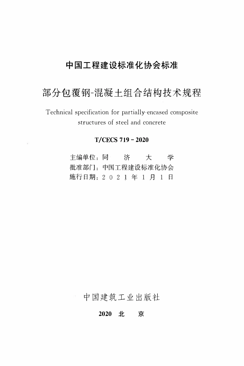TCECS 719-2020 部分包覆钢-混凝土组合结构技术规程.pdf_第2页