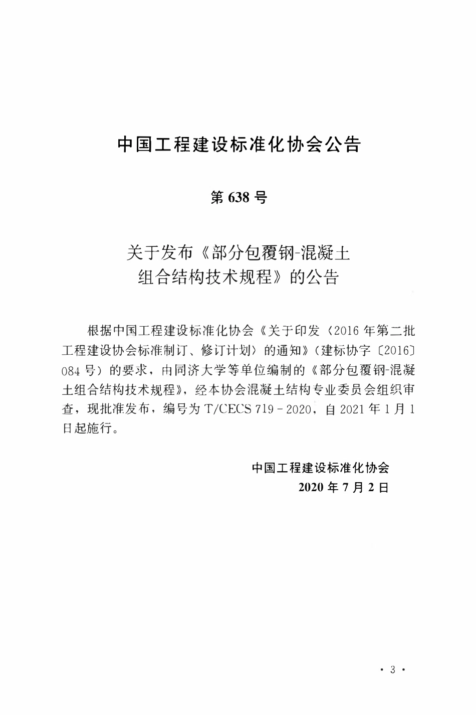TCECS 719-2020 部分包覆钢-混凝土组合结构技术规程.pdf_第3页