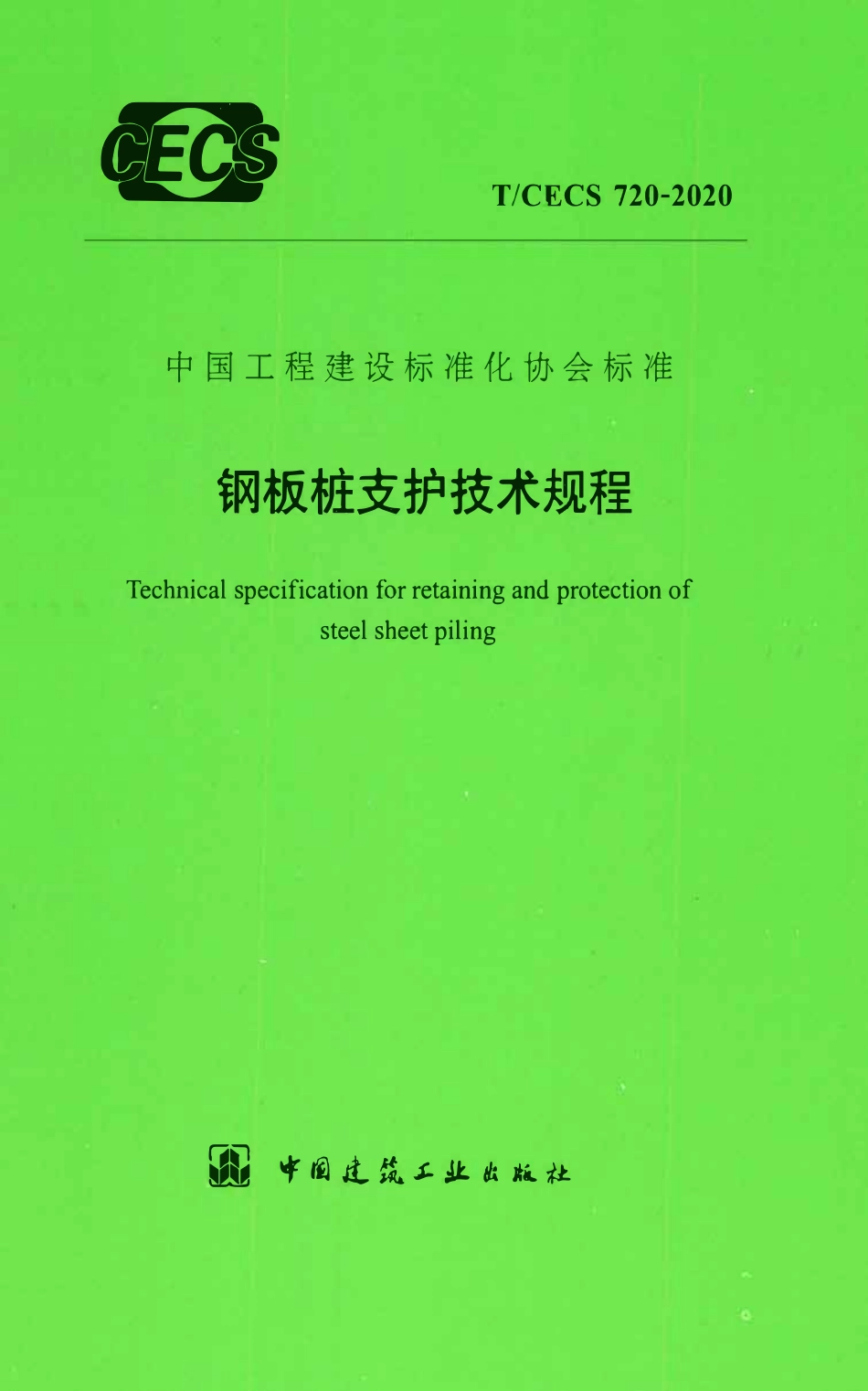 TCECS 720-2020  钢板桩支护技术规程.pdf_第1页