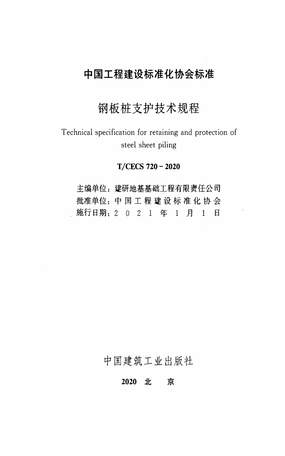 TCECS 720-2020  钢板桩支护技术规程.pdf_第2页