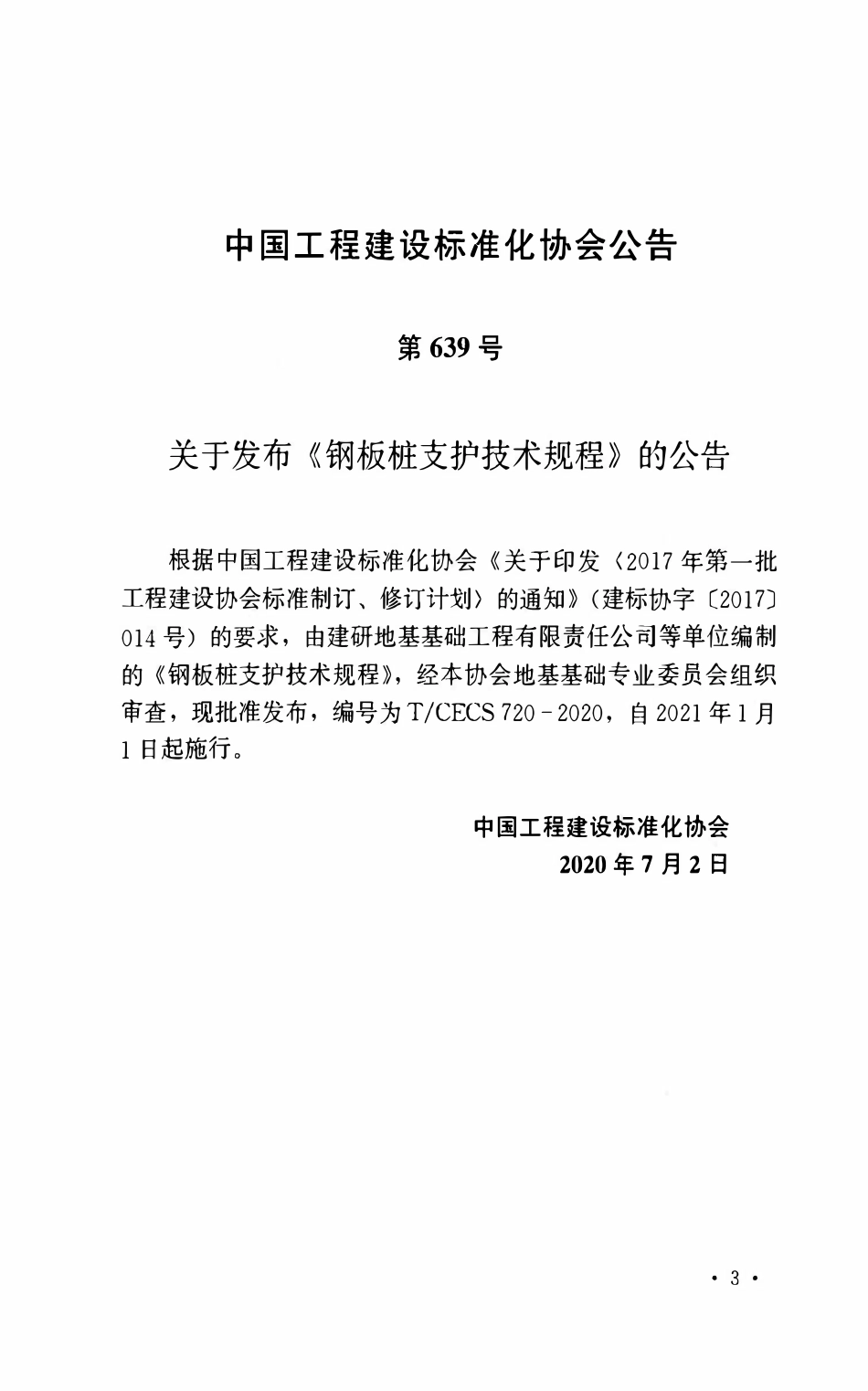 TCECS 720-2020  钢板桩支护技术规程.pdf_第3页