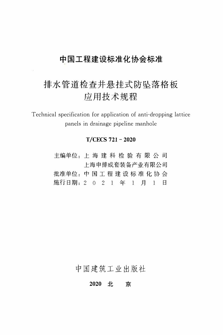 TCECS 721-2020 排水管道检查井悬挂式防坠落格板应用技术规程.pdf_第2页