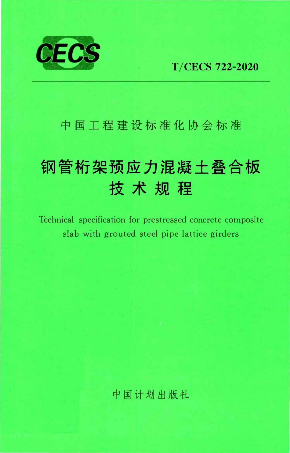 TCECS 722-2020 钢筋桁架预应力混凝土叠合板技术规程.pdf_第1页