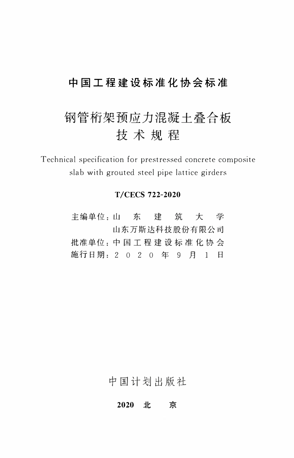 TCECS 722-2020 钢筋桁架预应力混凝土叠合板技术规程.pdf_第2页