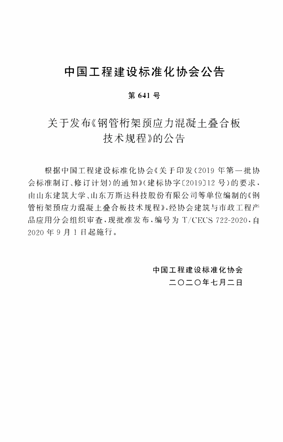 TCECS 722-2020 钢筋桁架预应力混凝土叠合板技术规程.pdf_第3页