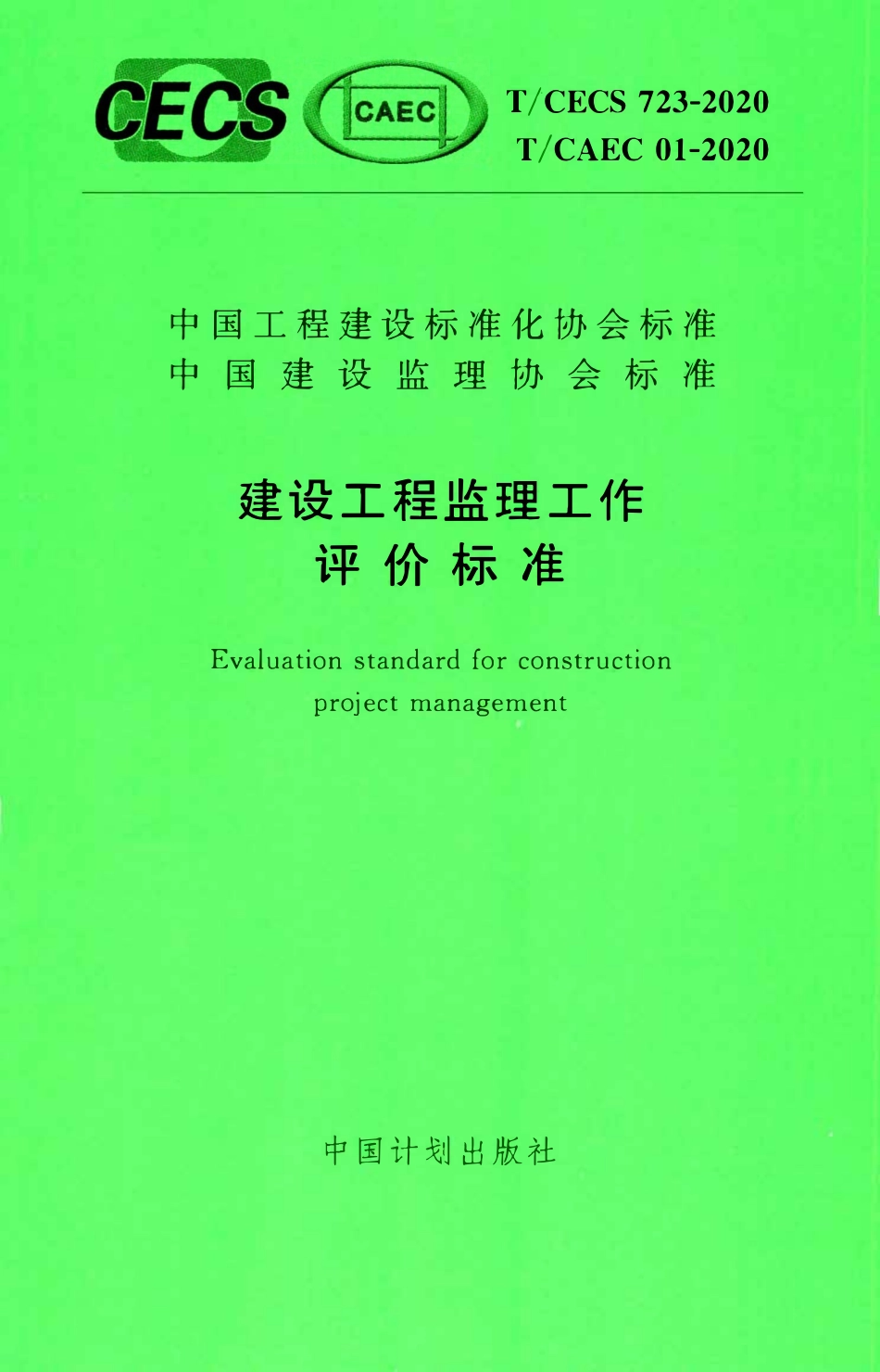 TCECS 723-2020 建设工程监理工作评价标准.pdf_第1页