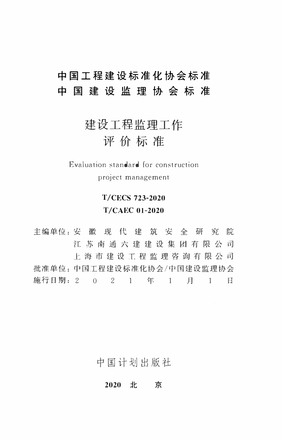 TCECS 723-2020 建设工程监理工作评价标准.pdf_第2页