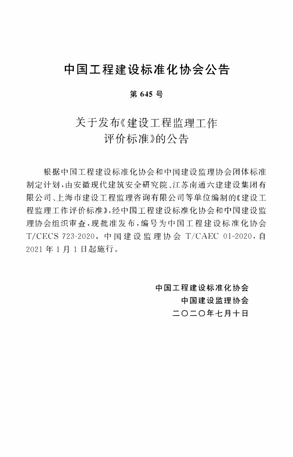 TCECS 723-2020 建设工程监理工作评价标准.pdf_第3页