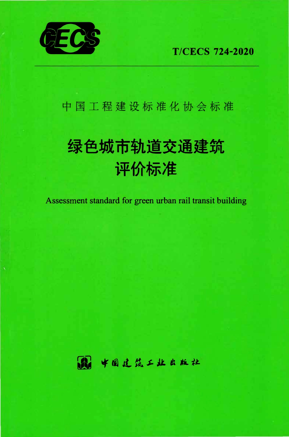 TCECS 724-2020 绿色城市轨道交通建筑评价标准.pdf_第1页