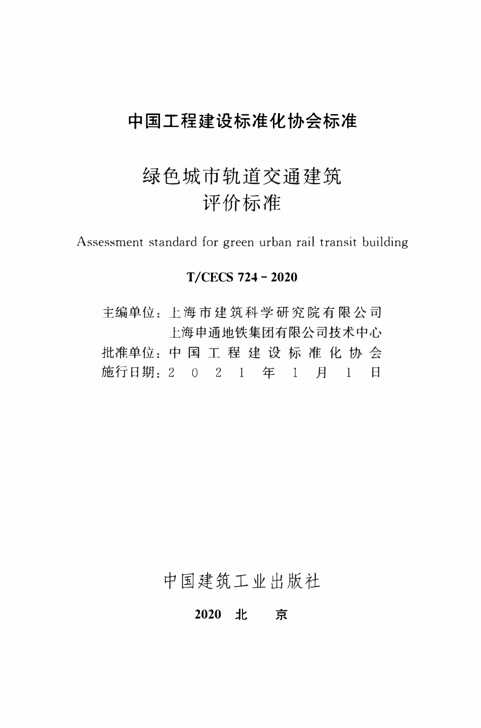 TCECS 724-2020 绿色城市轨道交通建筑评价标准.pdf_第2页