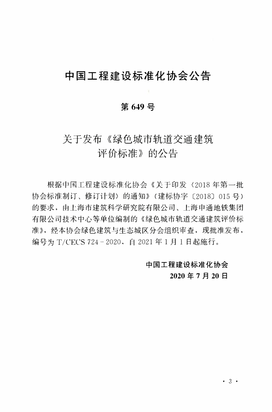TCECS 724-2020 绿色城市轨道交通建筑评价标准.pdf_第3页