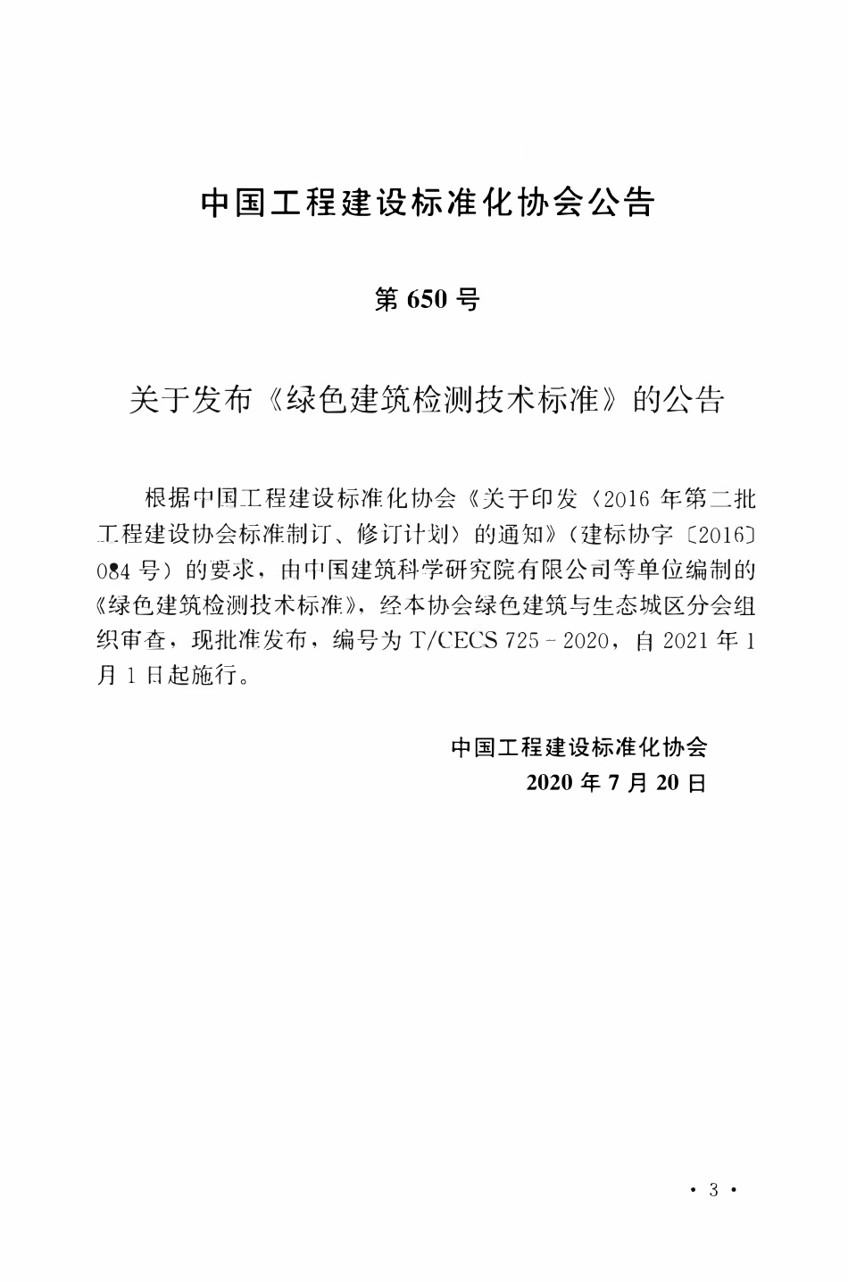 TCECS 725-2020 绿色建筑检测技术标准.pdf_第3页
