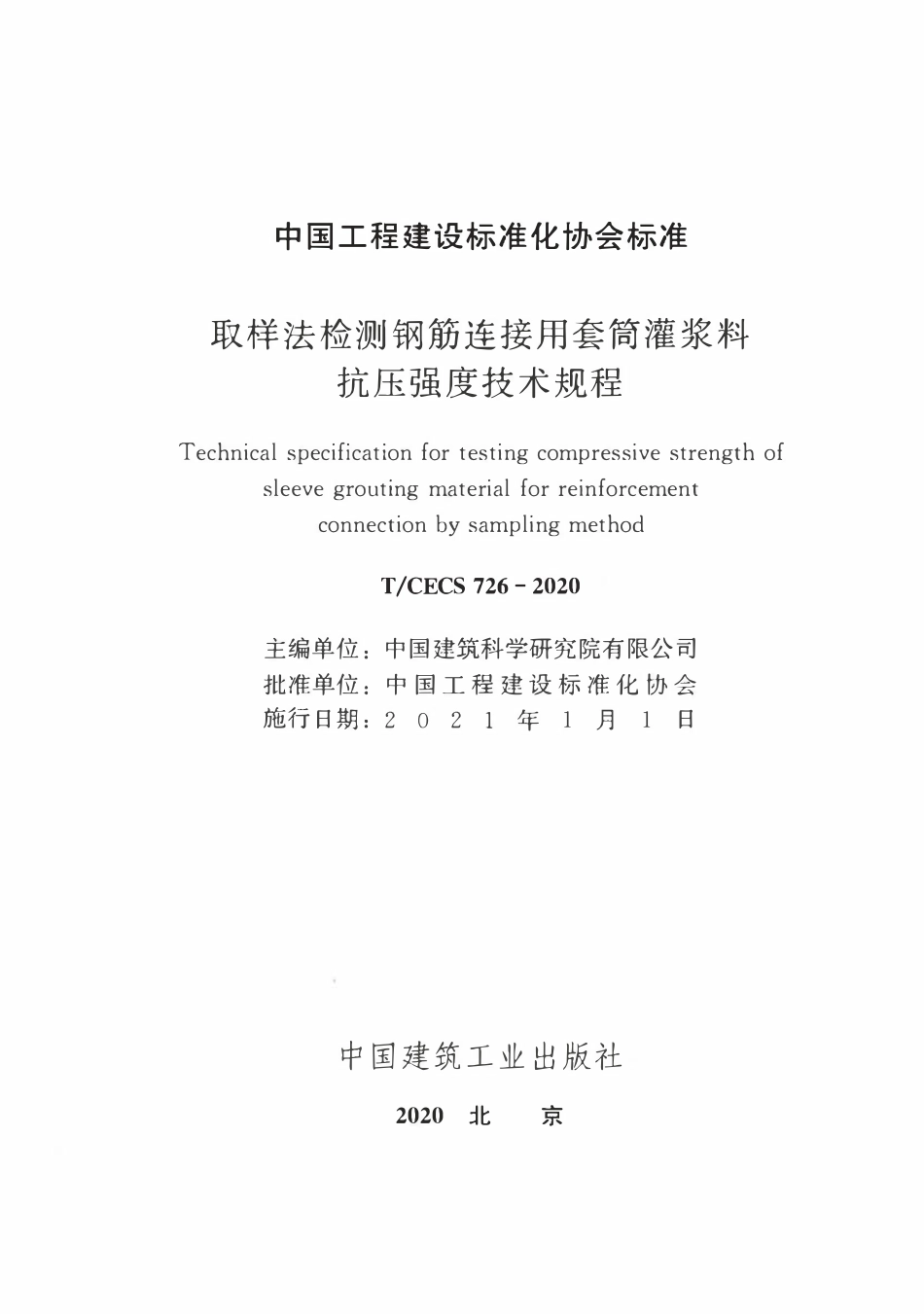TCECS 726-2020 取样法检测钢筋连接用套筒灌浆料抗压强度技术规程.pdf_第2页