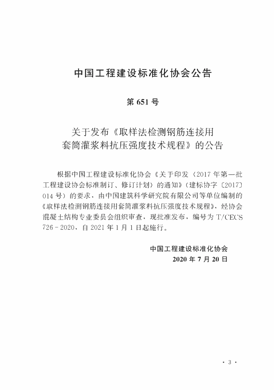 TCECS 726-2020 取样法检测钢筋连接用套筒灌浆料抗压强度技术规程.pdf_第3页