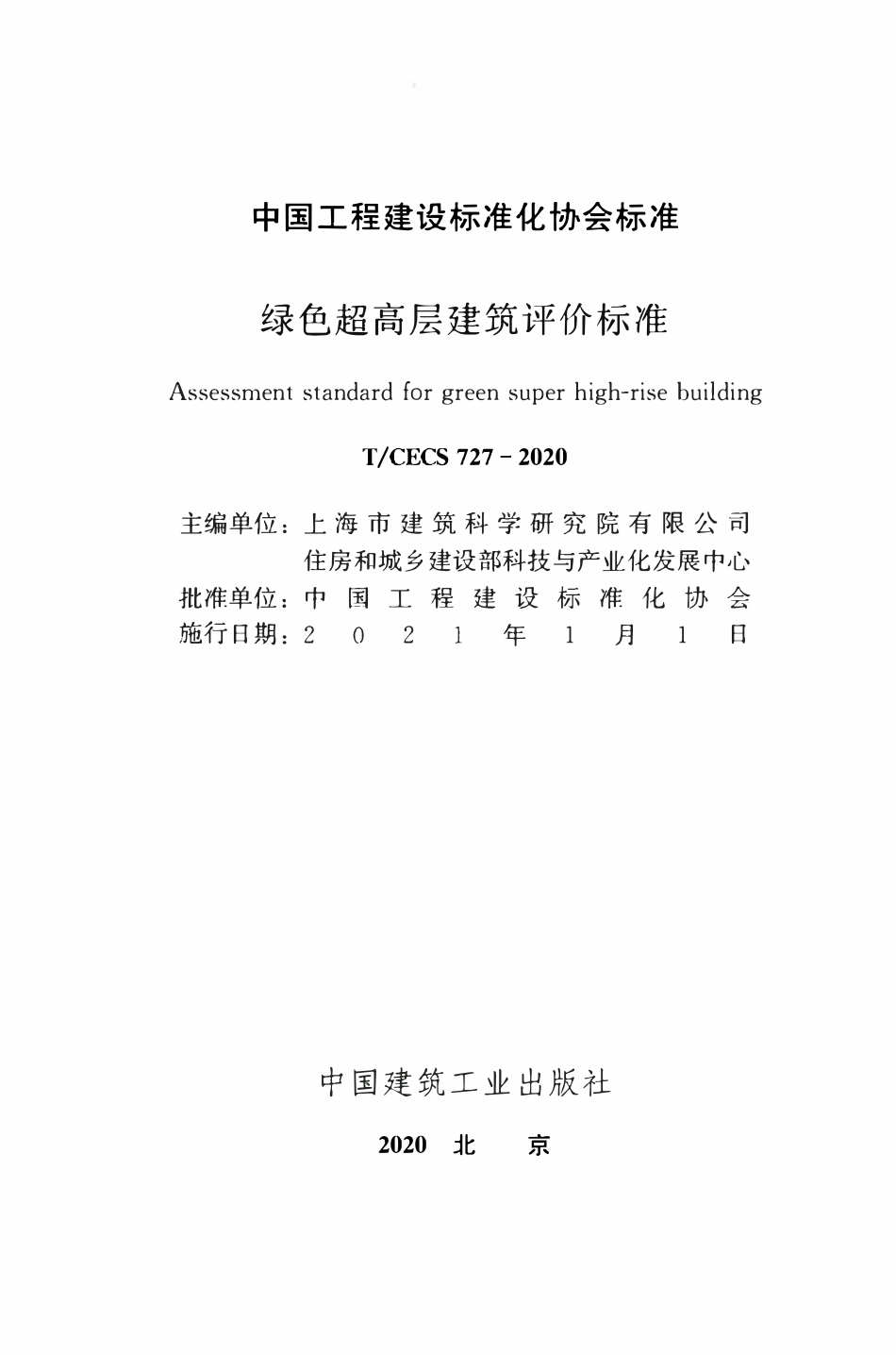 TCECS 727-2020 绿色超高层建筑评价标准.pdf_第2页